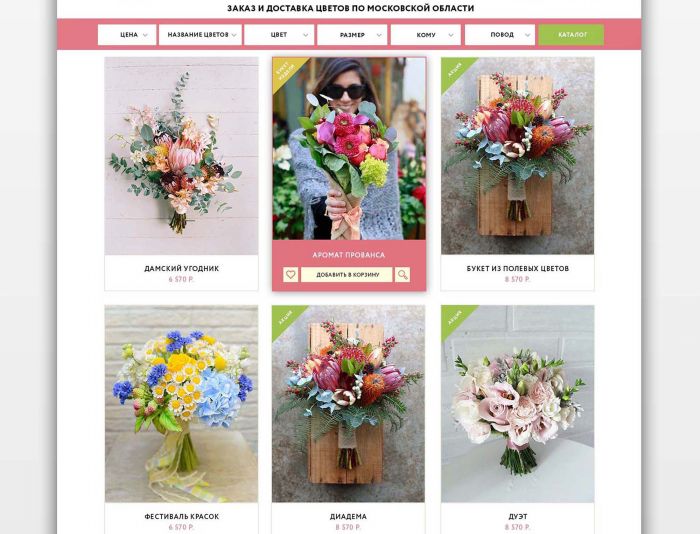 Веб-сайт для Дизайн для сети доставки цветов « Привет, я букет» - дизайнер julia88