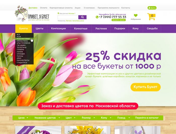 Веб-сайт для Дизайн для сети доставки цветов « Привет, я букет» - дизайнер IgorTsar