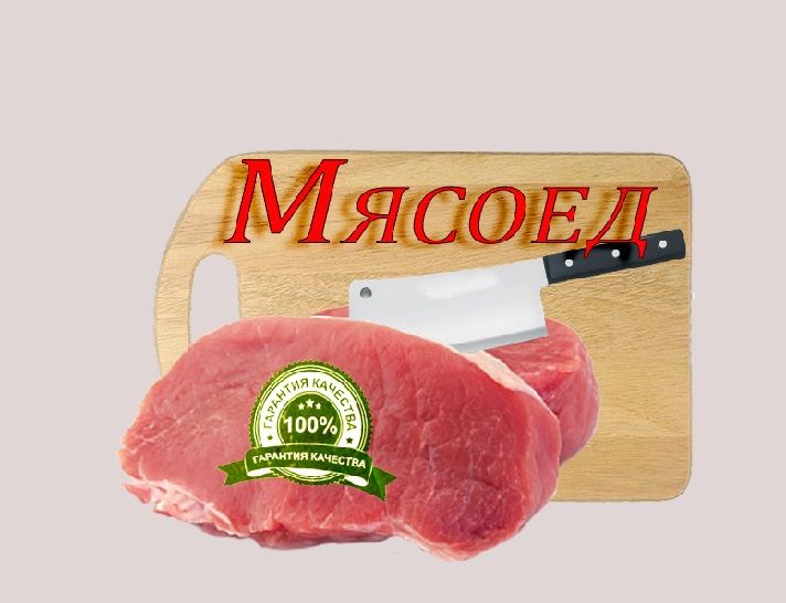 Логотип для Разработка логотипа для мясной лавки - дизайнер parampushka