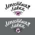 Логотип для Лепесточная Лавка  - дизайнер Semechka208