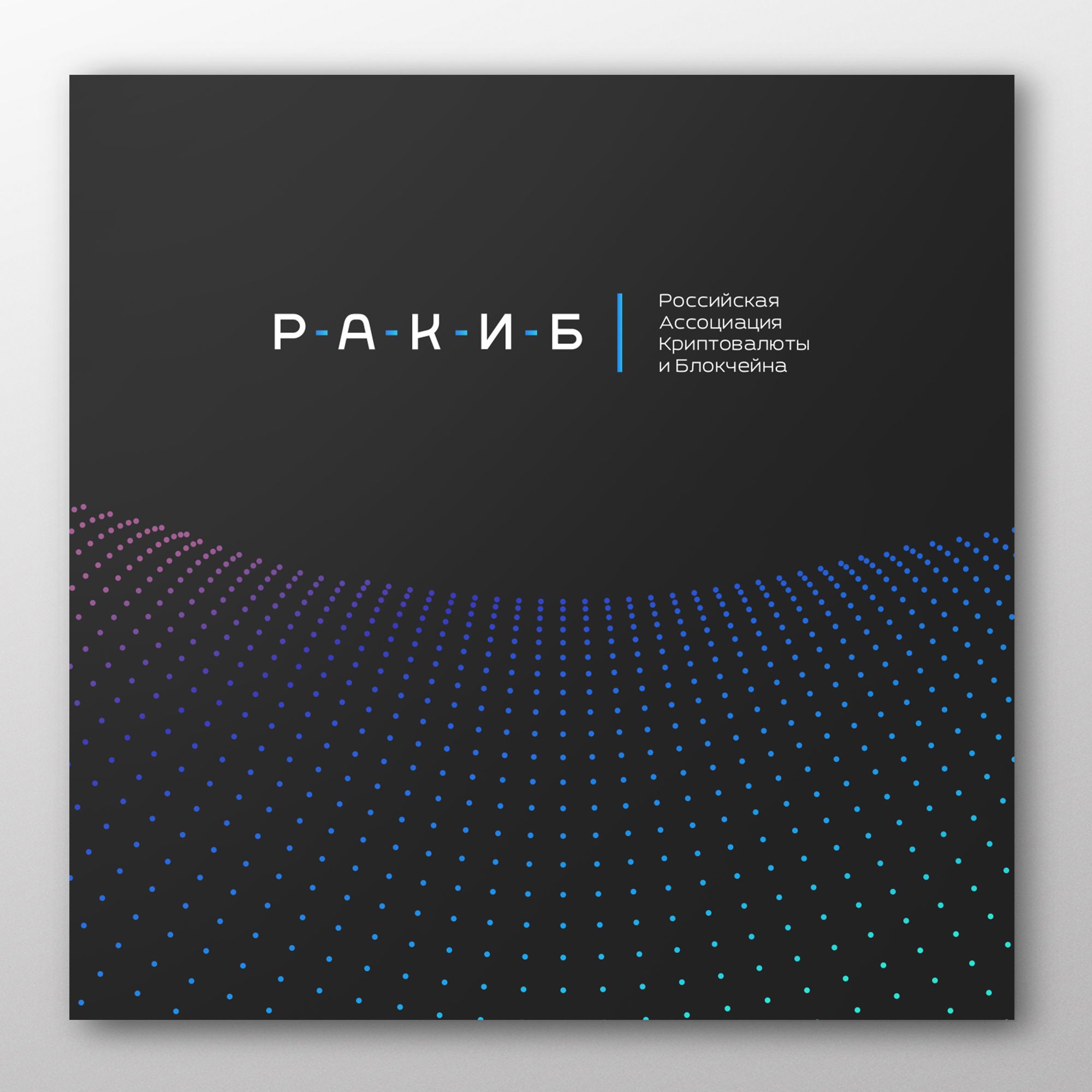 Лого и фирменный стиль для РАКИБ  - дизайнер yaroslav-s