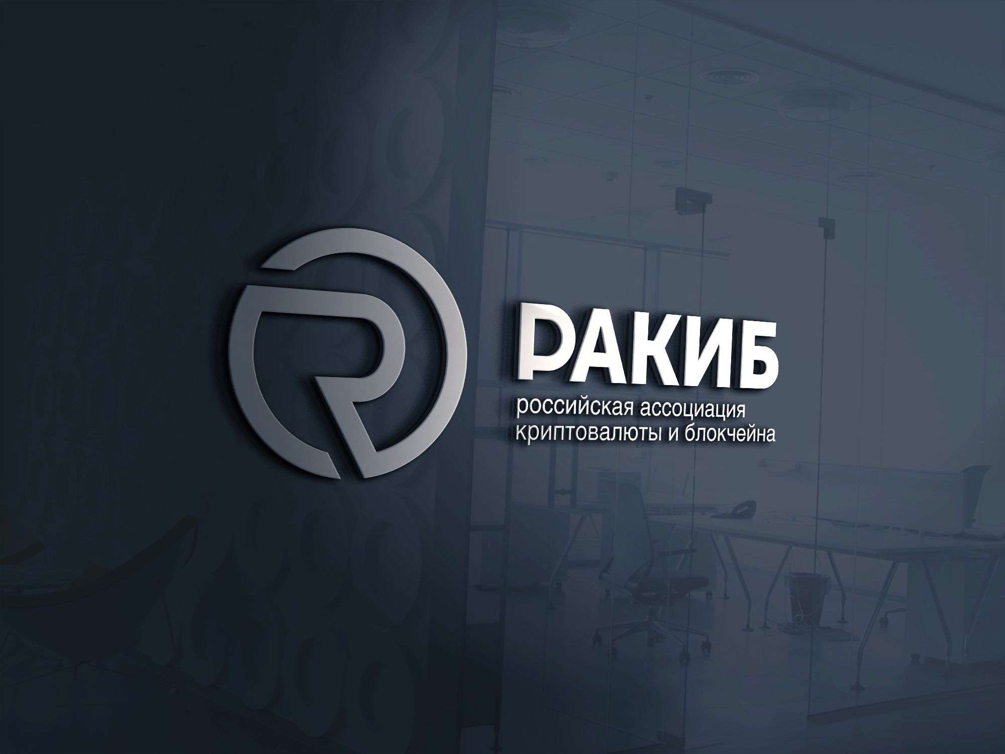 Лого и фирменный стиль для РАКИБ  - дизайнер robert3d