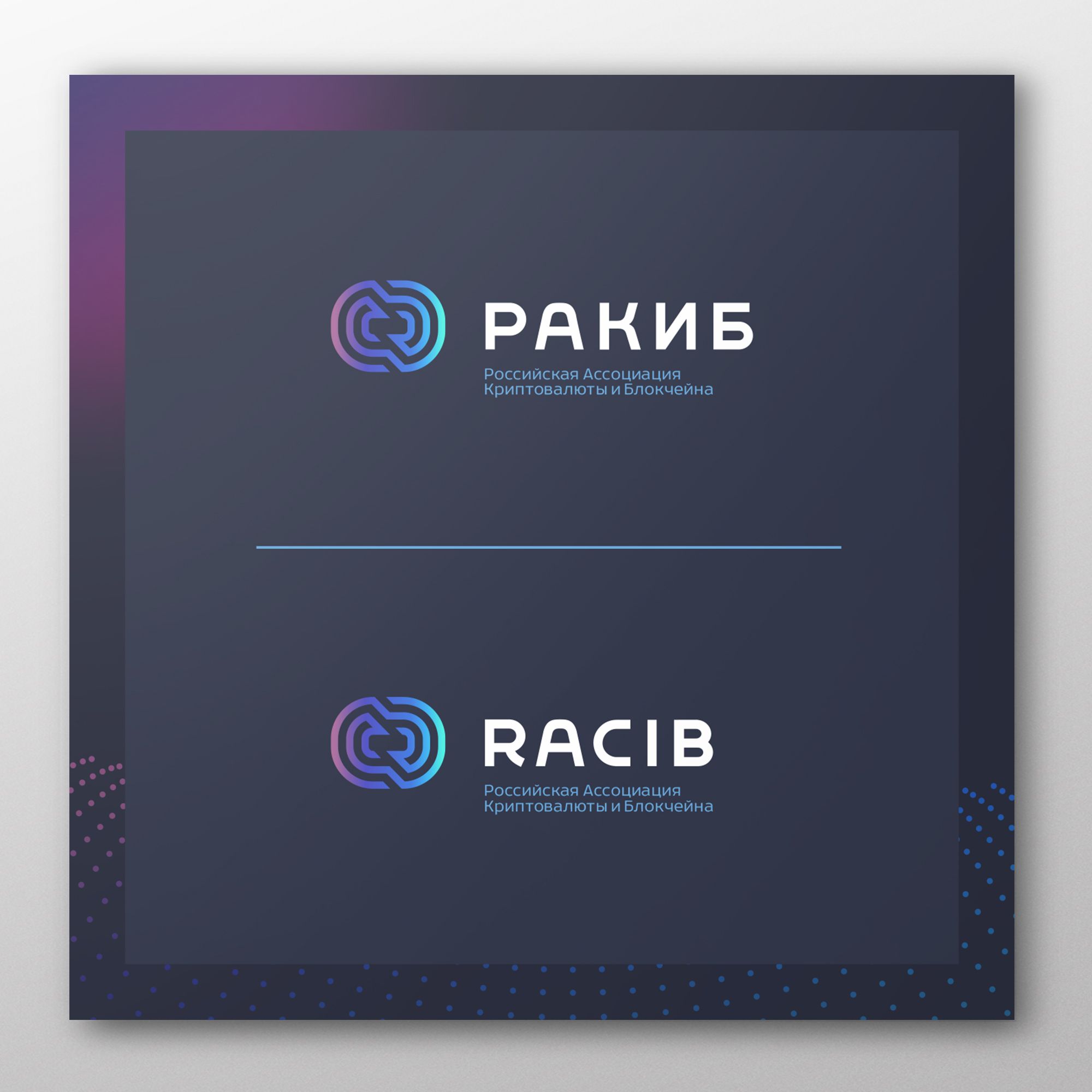 Лого и фирменный стиль для РАКИБ  - дизайнер yaroslav-s