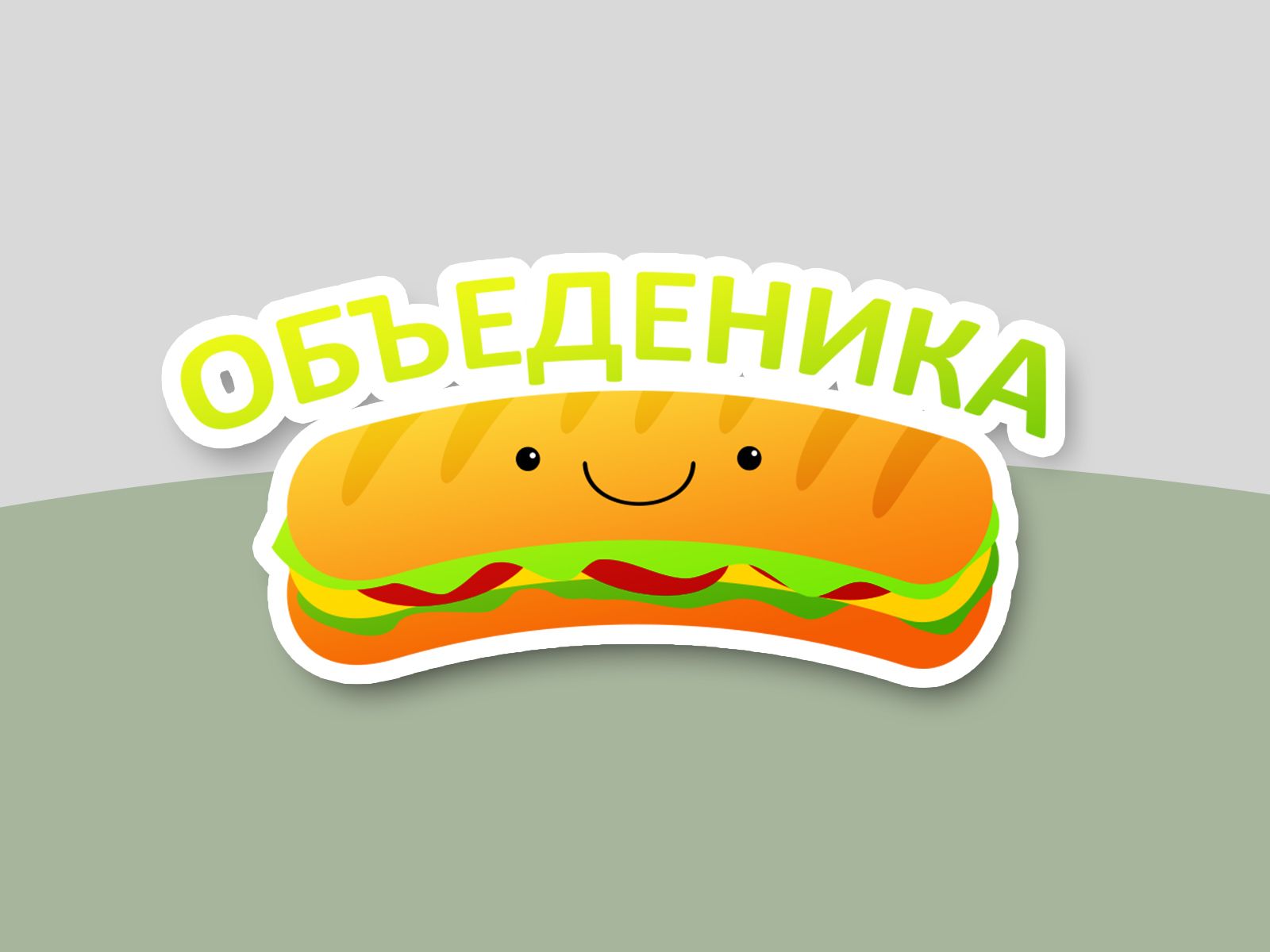 Логотип для ОБЪЕДЕНИКА - дизайнер zhansultan