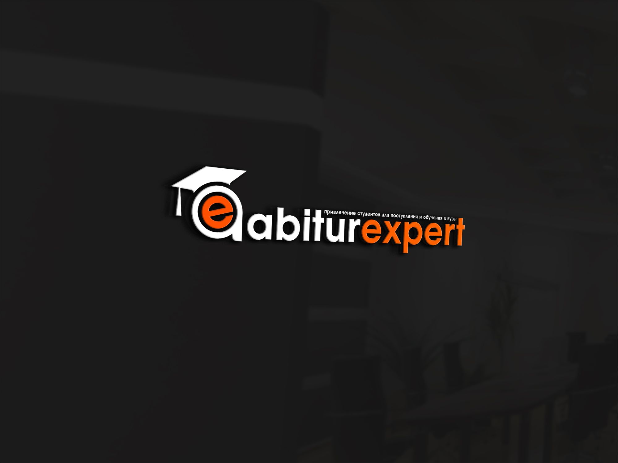 Логотип для AbiturExpert - дизайнер Rusj