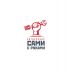 Лого и фирменный стиль для Сами с Руками - дизайнер andblin61