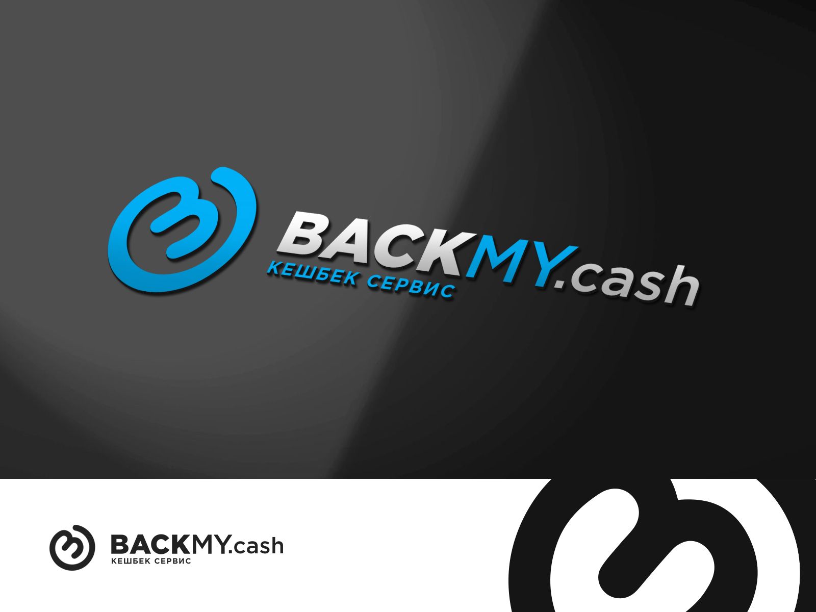 Логотип для кешбек сервиса backmy.cash - дизайнер webgrafika