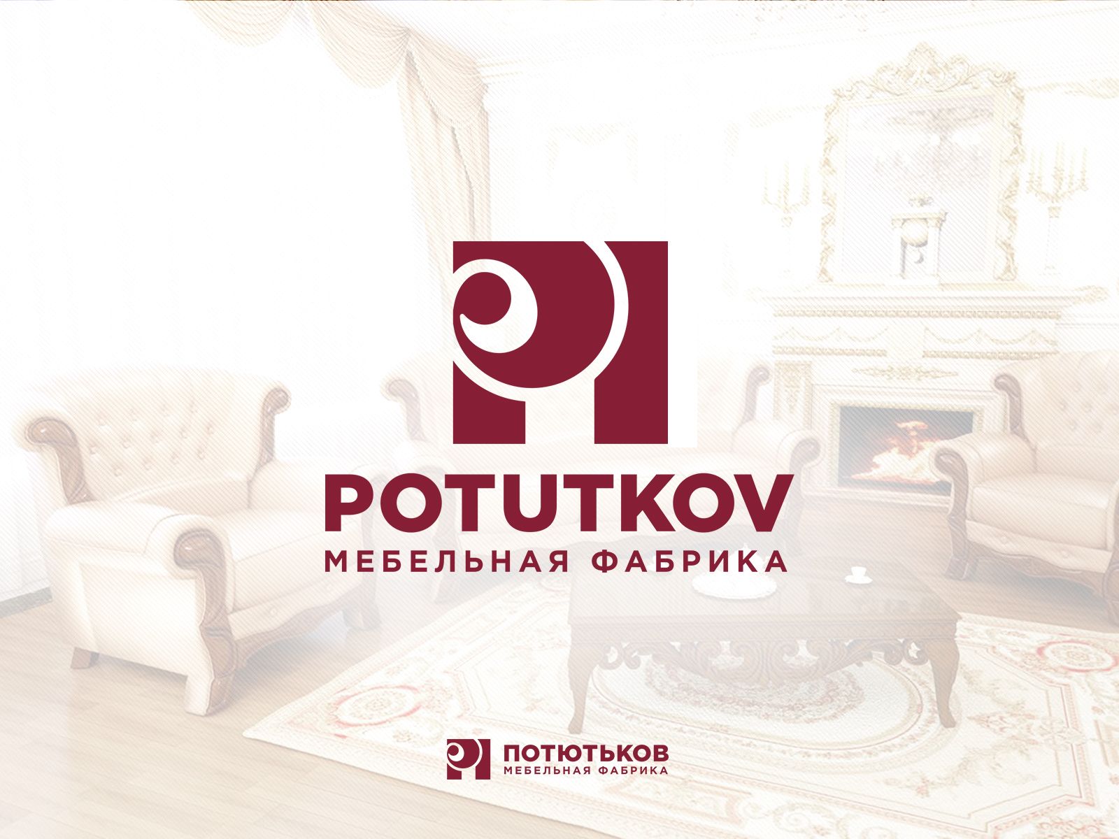 Лого и фирменный стиль для потютьков  Potutkov - дизайнер webgrafika
