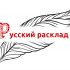 Логотип для Русский расклад - дизайнер Design_studio