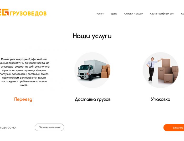 Веб-сайт для https://www.gruzovedov.ru/ - дизайнер Roman_3kin