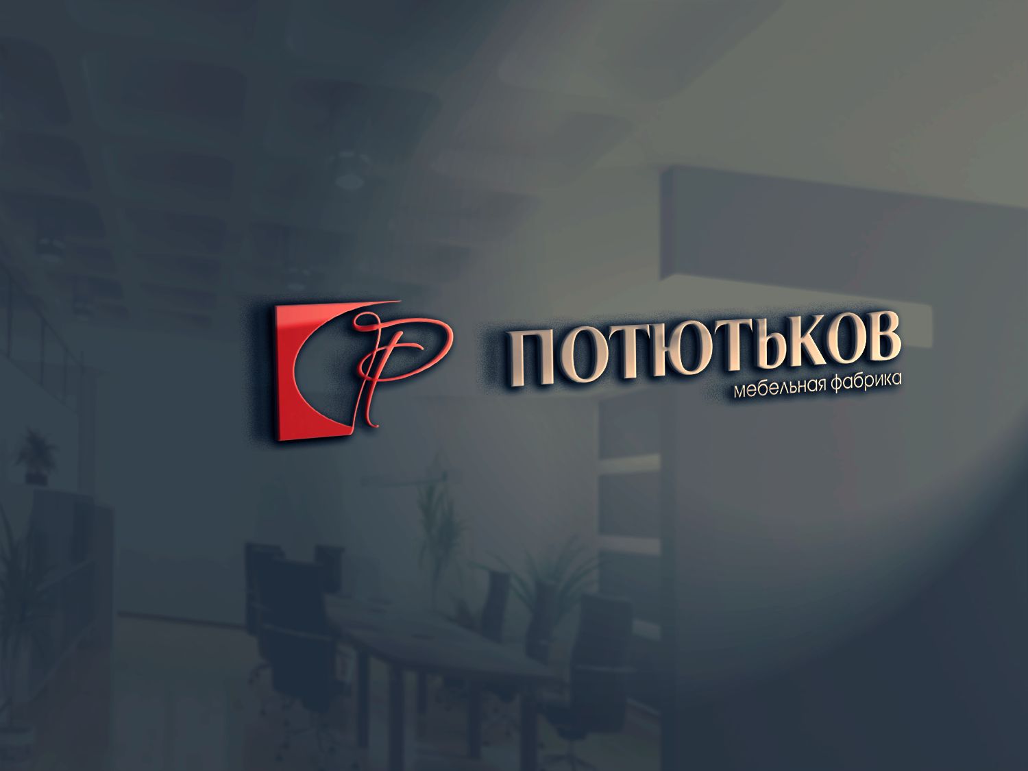Лого и фирменный стиль для потютьков  Potutkov - дизайнер Tamara_V