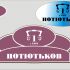 Лого и фирменный стиль для потютьков  Potutkov - дизайнер v_burkovsky
