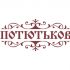 Лого и фирменный стиль для потютьков  Potutkov - дизайнер Ayolyan