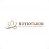 Лого и фирменный стиль для потютьков  Potutkov - дизайнер Teriyakki