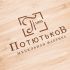 Лого и фирменный стиль для потютьков  Potutkov - дизайнер neyvmila