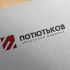 Лого и фирменный стиль для потютьков  Potutkov - дизайнер zozuca-a