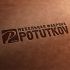 Лого и фирменный стиль для потютьков  Potutkov - дизайнер LogoPAB