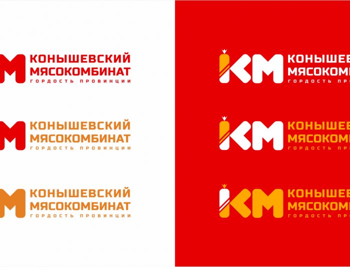 Логотип для КОНЫШЕВСКИЙ МЯСОКОМБИНАТ - дизайнер SobolevS21