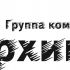 Лого и фирменный стиль для Группа компаний Архимед (ГК Архимед) - дизайнер Makspakito