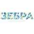 Логотип для Зебра - дизайнер Jexx07