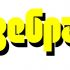 Логотип для Зебра - дизайнер vetla-364