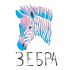 Логотип для Зебра - дизайнер yana_timofeeva