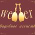 Лого и фирменный стиль для wedber - дизайнер Inha_drahun