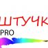 Логотип для ШТУЧКИ.pro - дизайнер Tenany