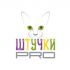 Логотип для ШТУЧКИ.pro - дизайнер Ayolyan