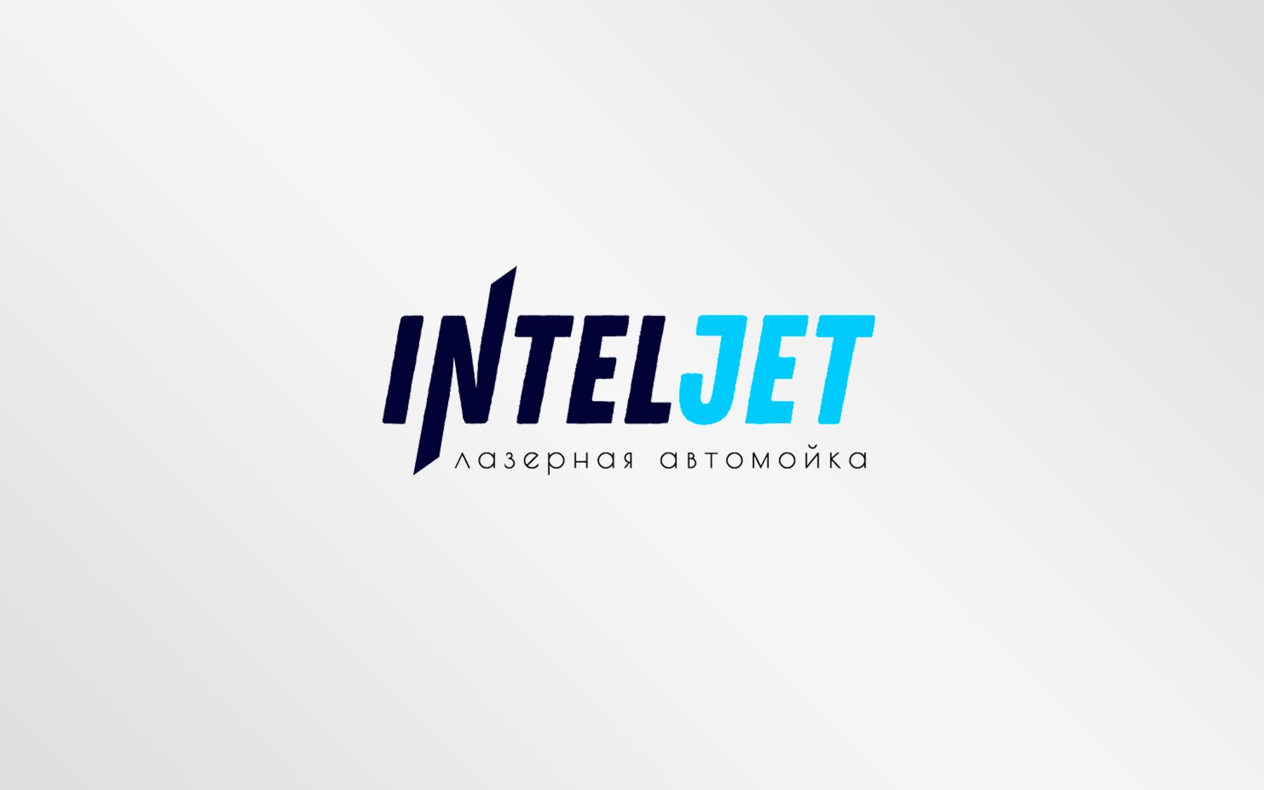Логотип для IntelJet  - дизайнер m375333074815