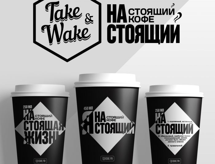 Новый стиль федеральной сети кофеен Take and Wake - дизайнер agalakis