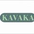 Лого и фирменный стиль для КАВАКА - дизайнер Yanina555