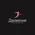 Лого и фирменный стиль для Движение - дизайнер V_Sofeev