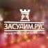 Логотип для Засудим рус - Юридические услуги - дизайнер splinter