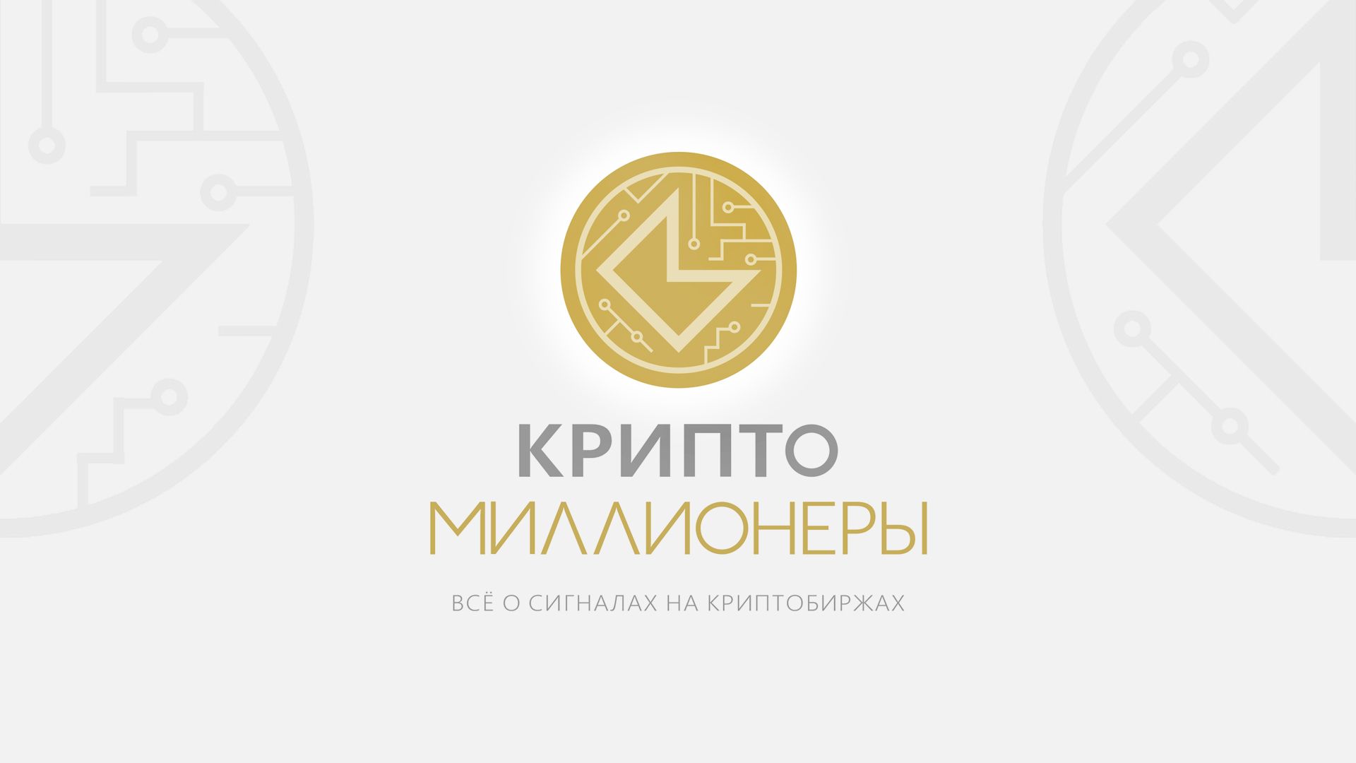 Лого и фирменный стиль для Крипто Миллионеры - дизайнер fordizkon