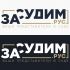 Логотип для Засудим рус - Юридические услуги - дизайнер alexdelakosta