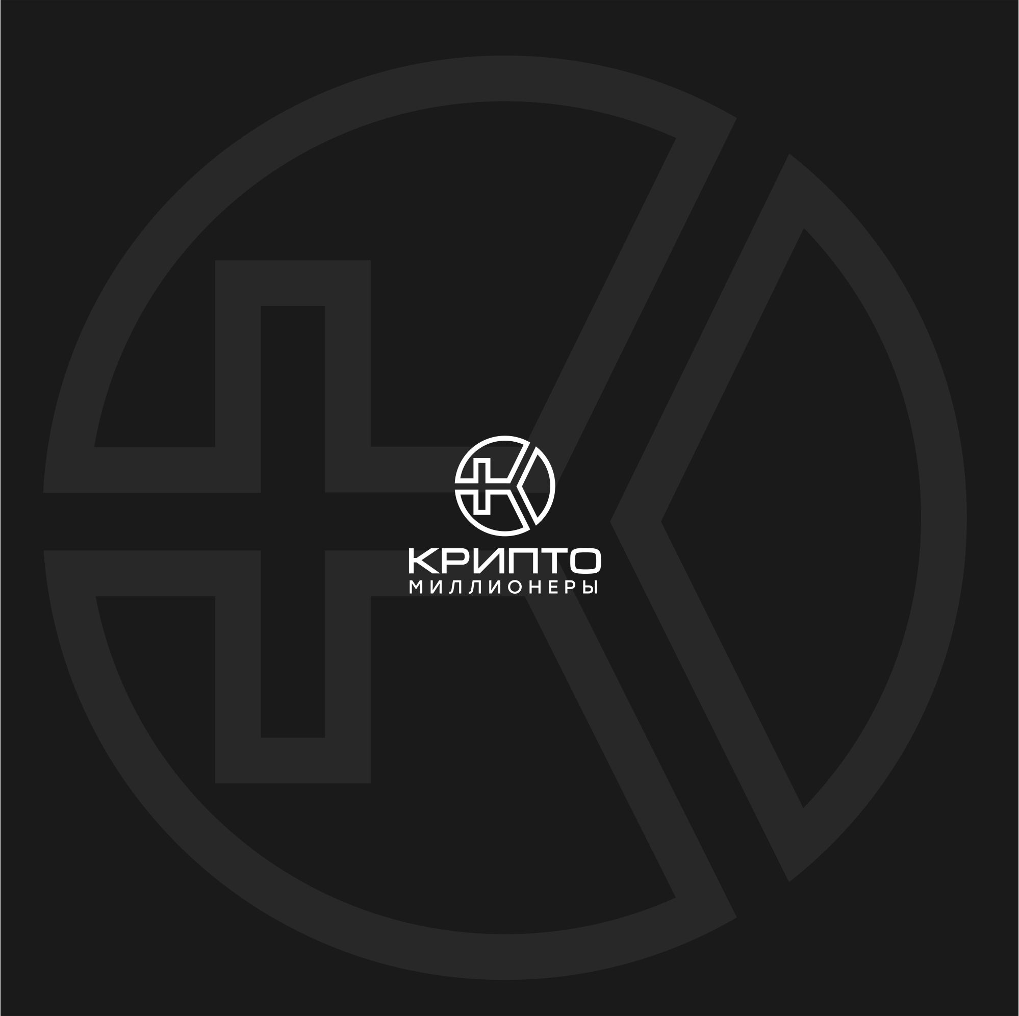 Лого и фирменный стиль для Крипто Миллионеры - дизайнер serz4868