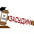 Логотип для Засудим рус - Юридические услуги - дизайнер basoff