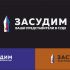 Логотип для Засудим рус - Юридические услуги - дизайнер Tamara_V