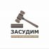 Логотип для Засудим рус - Юридические услуги - дизайнер Macusy