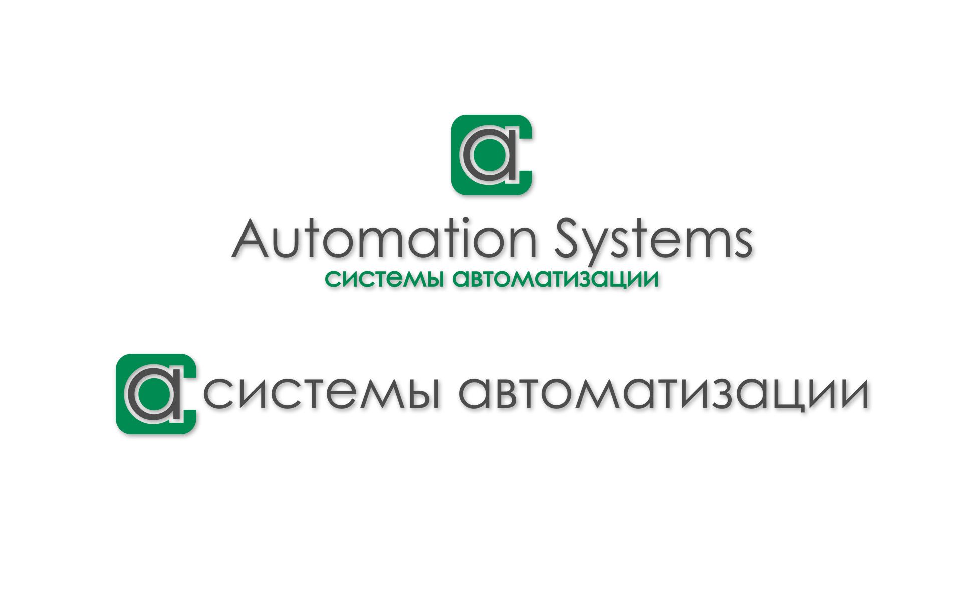 Логотип для Системы автоматизации (Automation Systems) - дизайнер aleksmaster