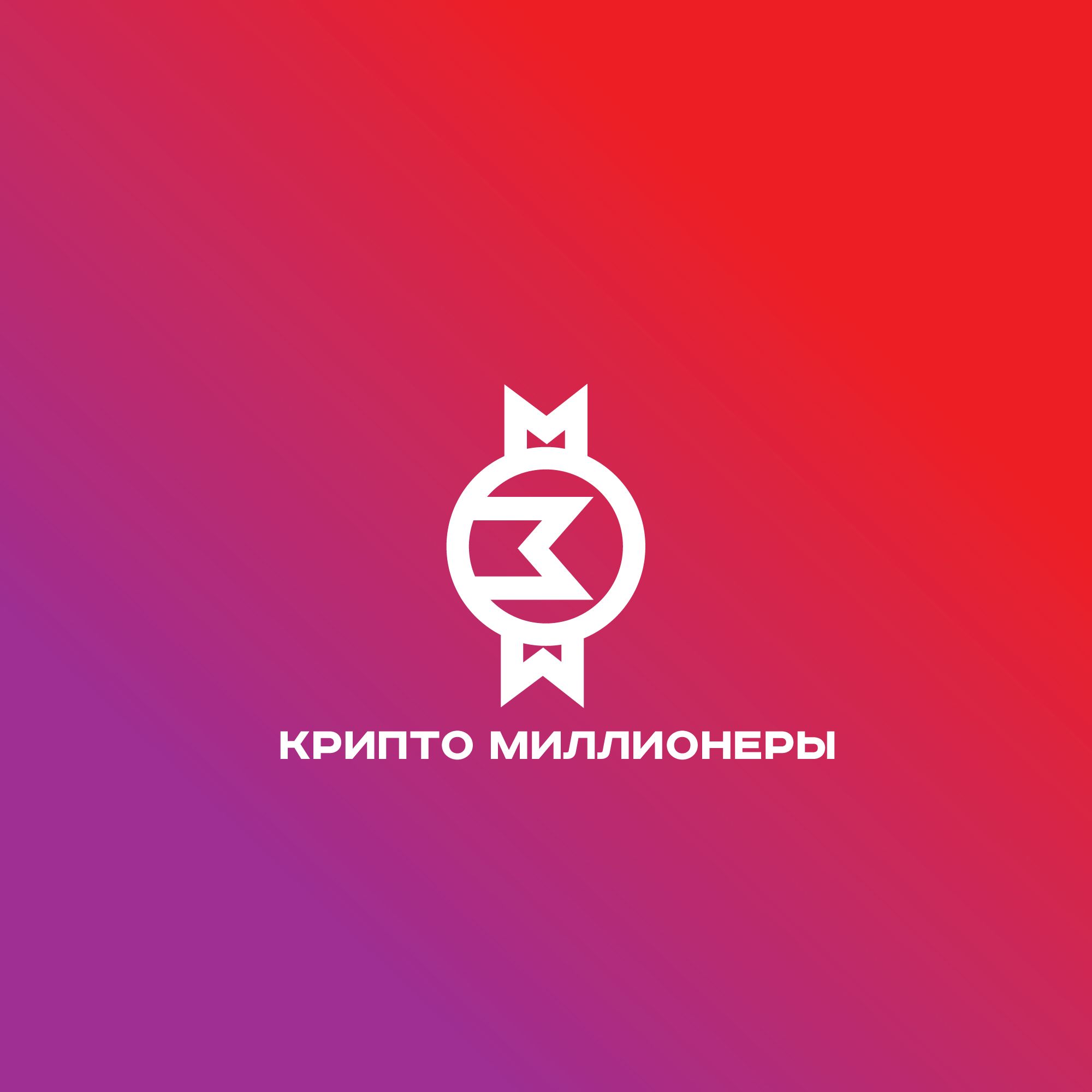 Лого и фирменный стиль для Крипто Миллионеры - дизайнер SmolinDenis