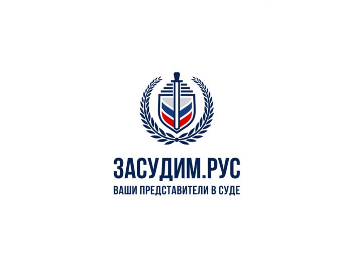 Логотип для Засудим рус - Юридические услуги - дизайнер DIZIBIZI