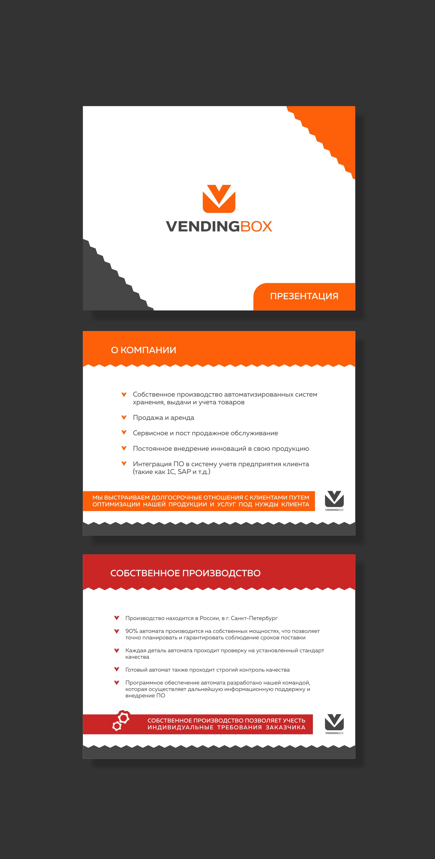Брендбук для Вендинг аппарат Vending Box - дизайнер arteka
