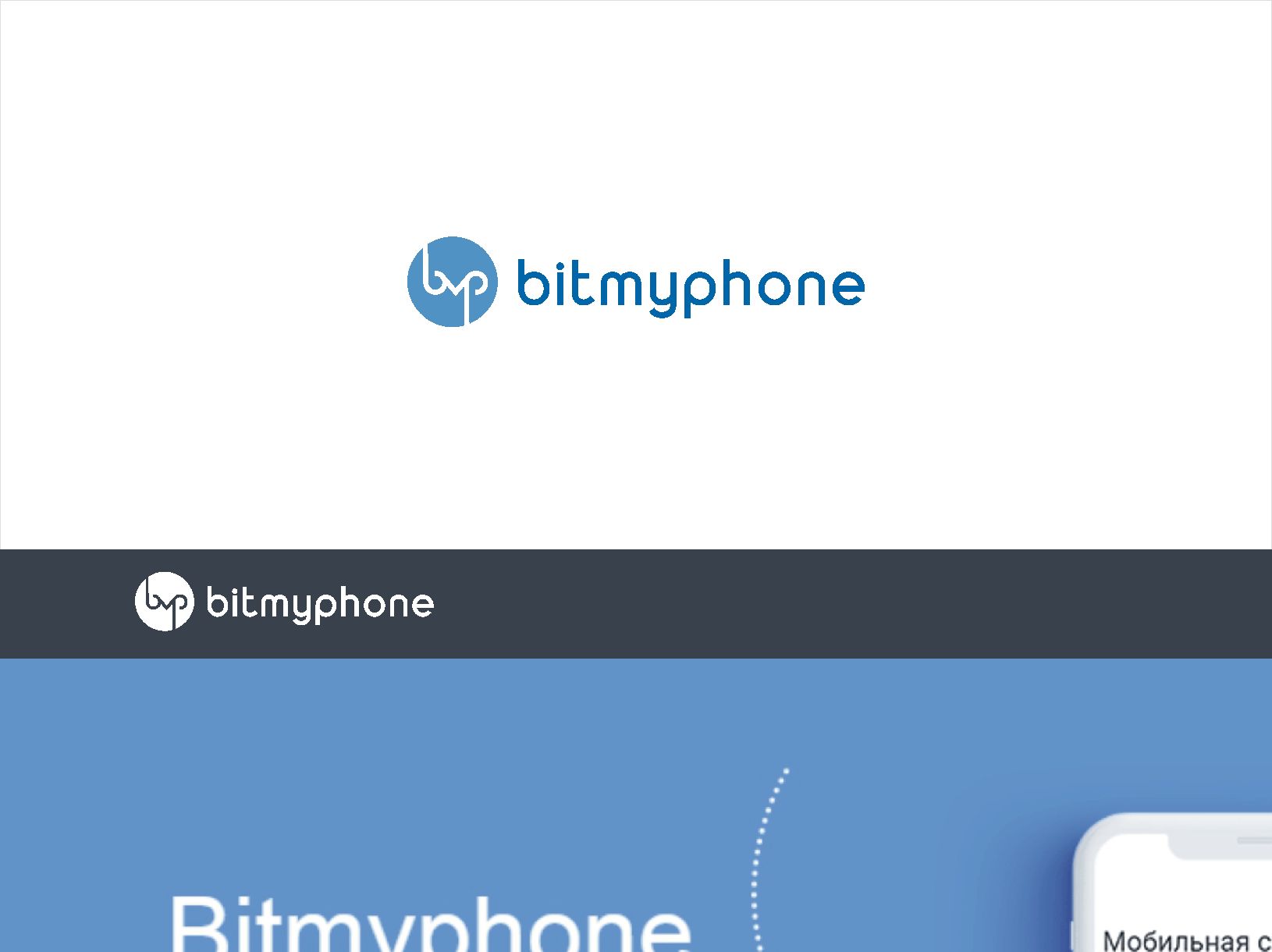 Логотип для bitmyphone - дизайнер vladim