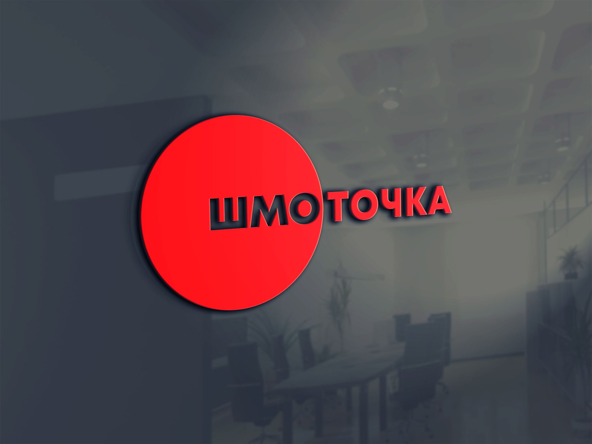 Логотип для Шмоточка - дизайнер Nana_S