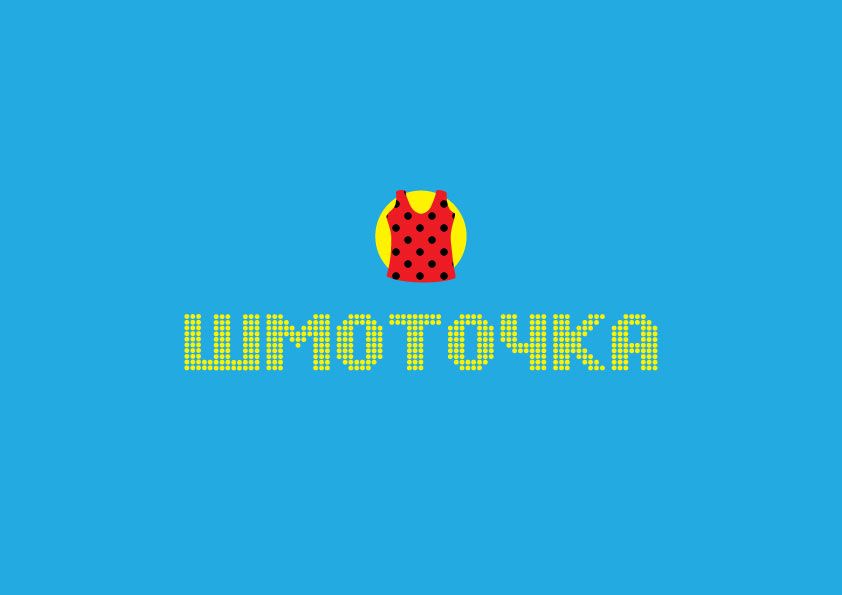 Логотип для Шмоточка - дизайнер bpvdiz