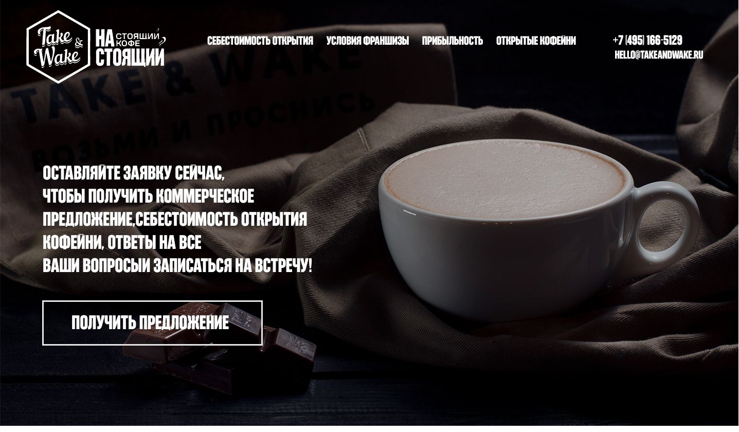 Landing page для Сайт франшизы сети кофеен Take and Wake - дизайнер Sleepless