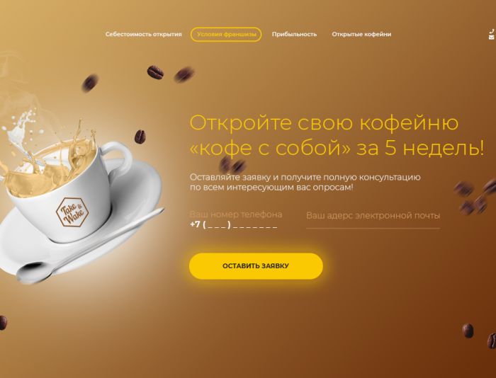 Landing page для Сайт франшизы сети кофеен Take and Wake - дизайнер Dmitry_Panarin