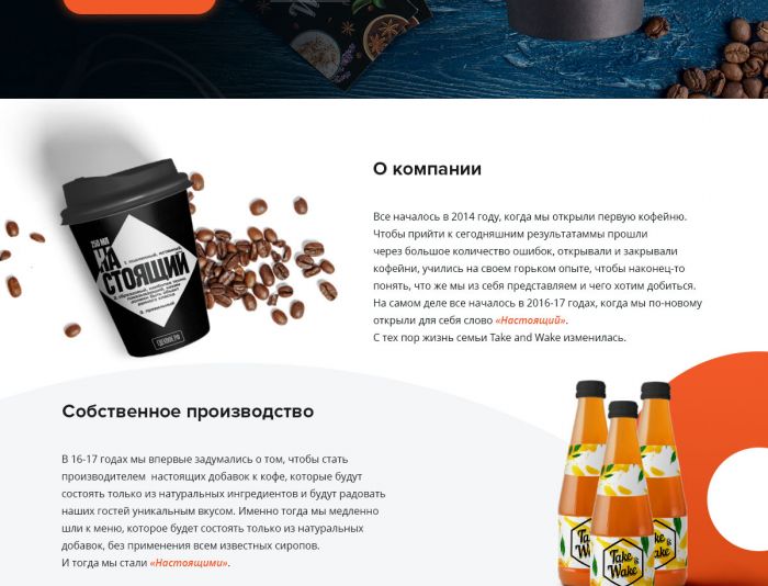 Landing page для Сайт франшизы сети кофеен Take and Wake - дизайнер euzbekova